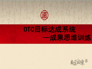 OTC目标达成系统之成果思维训练教材课件.ppt