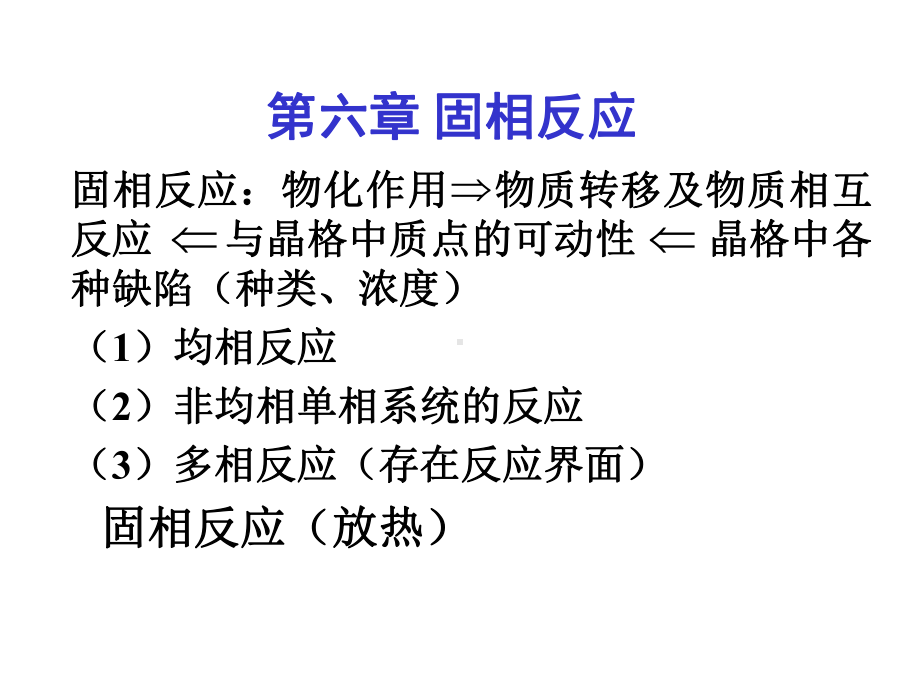 固相反应课件剖析.ppt_第1页