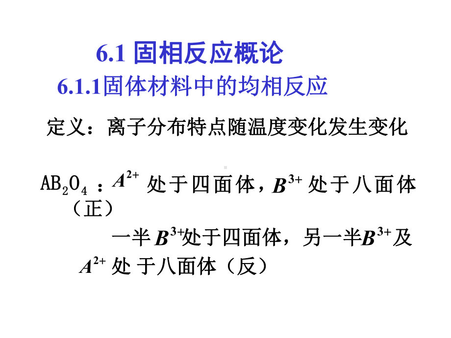 固相反应课件剖析.ppt_第2页