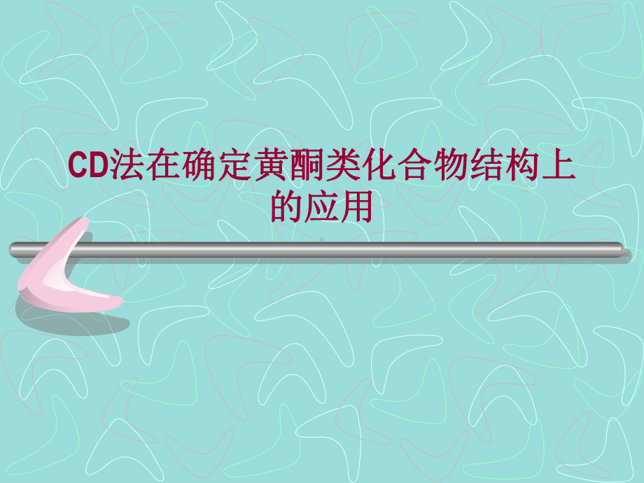 《CD法测定黄酮类》课件.ppt_第1页