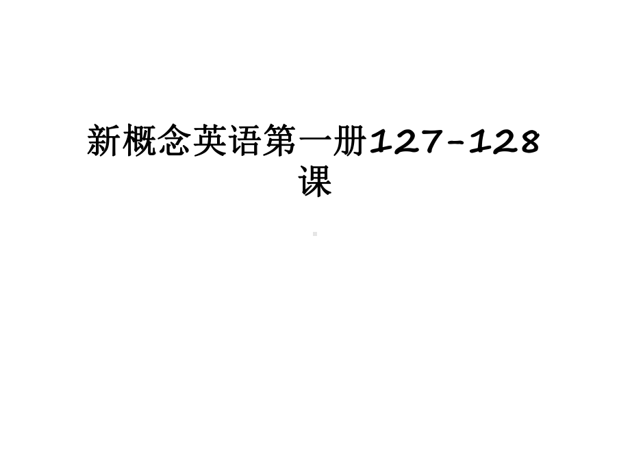 最新新概念英语第一册127128课课件.pptx_第1页