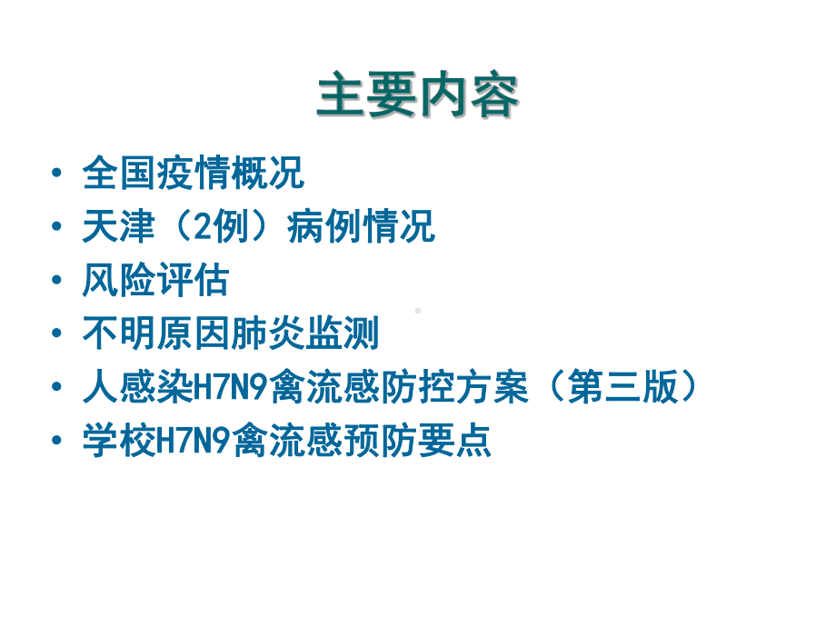 人感染H7N9禽流感防控培训课件.ppt_第1页