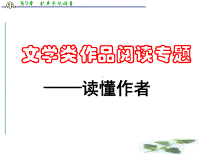 高考语文复习：文学类作品阅读专题之读懂作者课件.ppt