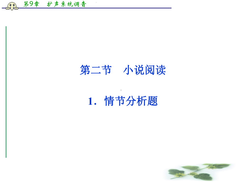 高三语文专题复习攻略(新课标)第一编第一部分第九专题第二节1情节分析题课件.ppt_第1页