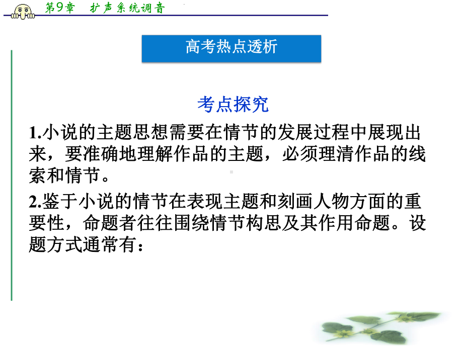 高三语文专题复习攻略(新课标)第一编第一部分第九专题第二节1情节分析题课件.ppt_第2页