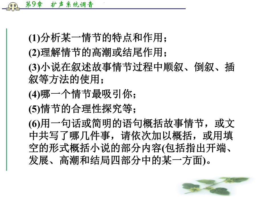 高三语文专题复习攻略(新课标)第一编第一部分第九专题第二节1情节分析题课件.ppt_第3页