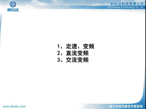 变频空调以及直流、交流变频的区别课件.ppt