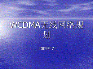 WCDMA无线网络规划课件.ppt