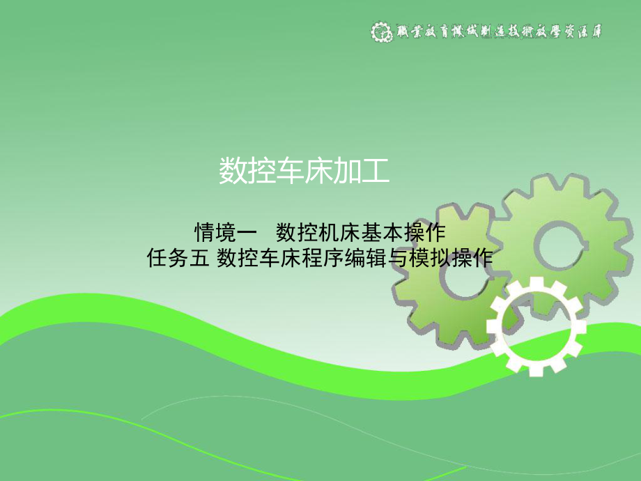 任务五数控车床程序编辑与模拟操作解析课件.ppt_第1页