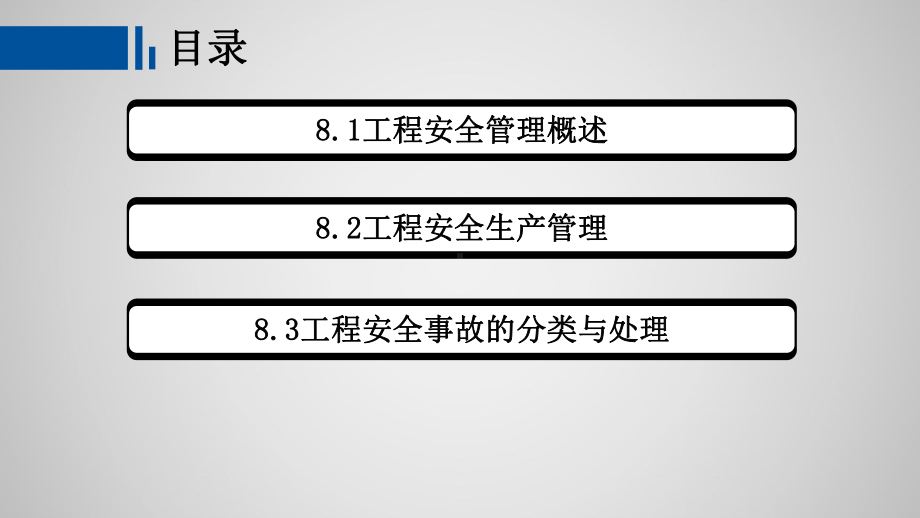 工程建设监理概论第八章-工程安全管理课件.pptx_第2页