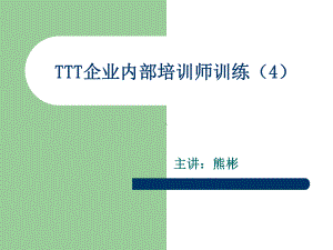 TTT企业内部培训师训练课件4.ppt