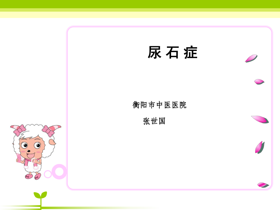 [预防医学]尿石症课件.ppt_第1页