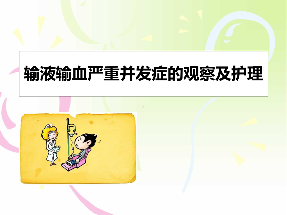 输液输血严重并发症的观察护理课件.ppt_第1页