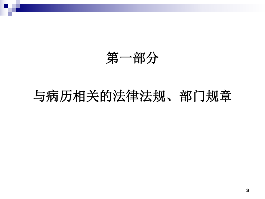 山东省病历书写基本规范(常艳群)课件.ppt_第3页