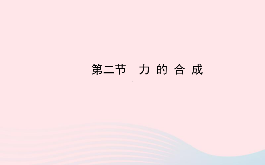 八年级物理全册第七章第二节力的合成课件(新版)沪科版.ppt_第1页