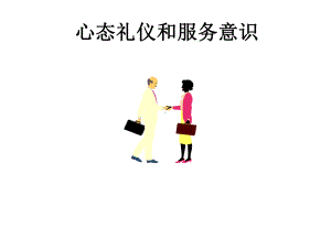 心态礼仪和服务意识培训教材课件.ppt