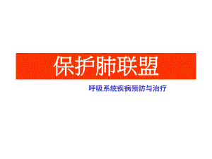 《保护肺联盟》课件.ppt