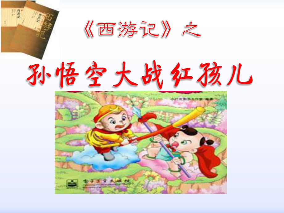 《孙悟空大战红孩儿》上课用课件解析.ppt_第1页