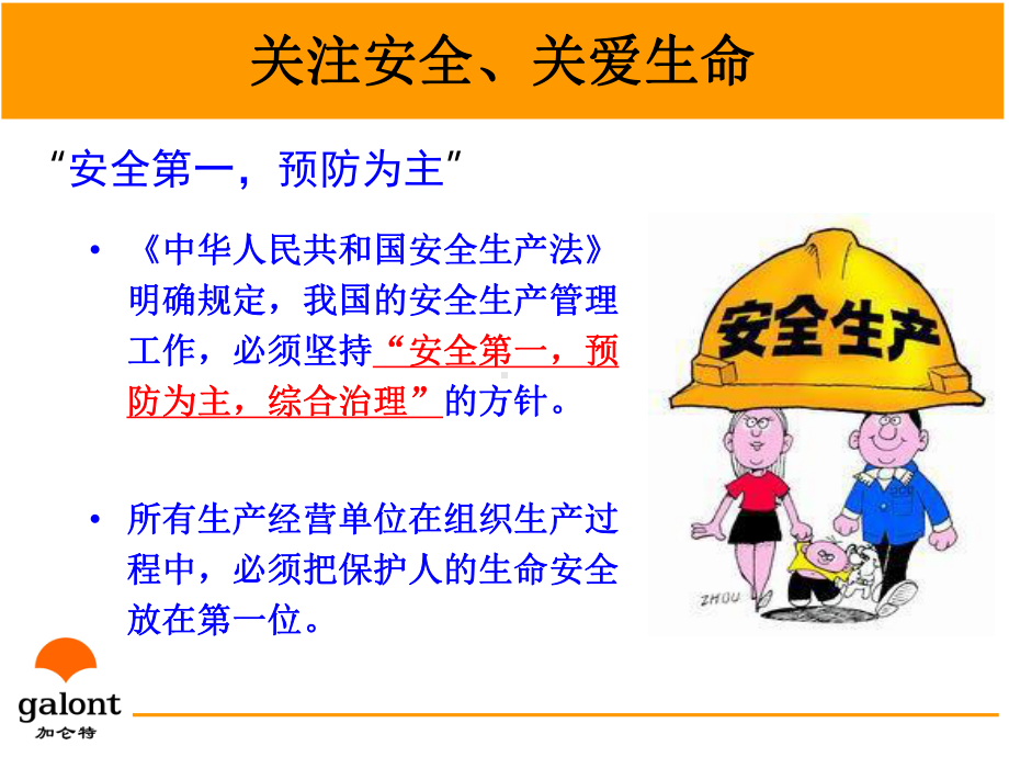 加仑特安全生产培训课件.ppt_第3页