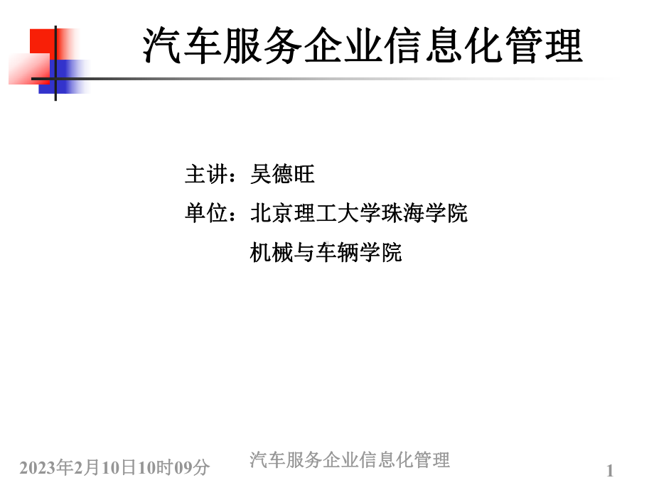 汽车服务企业信息化管理课件.ppt_第1页