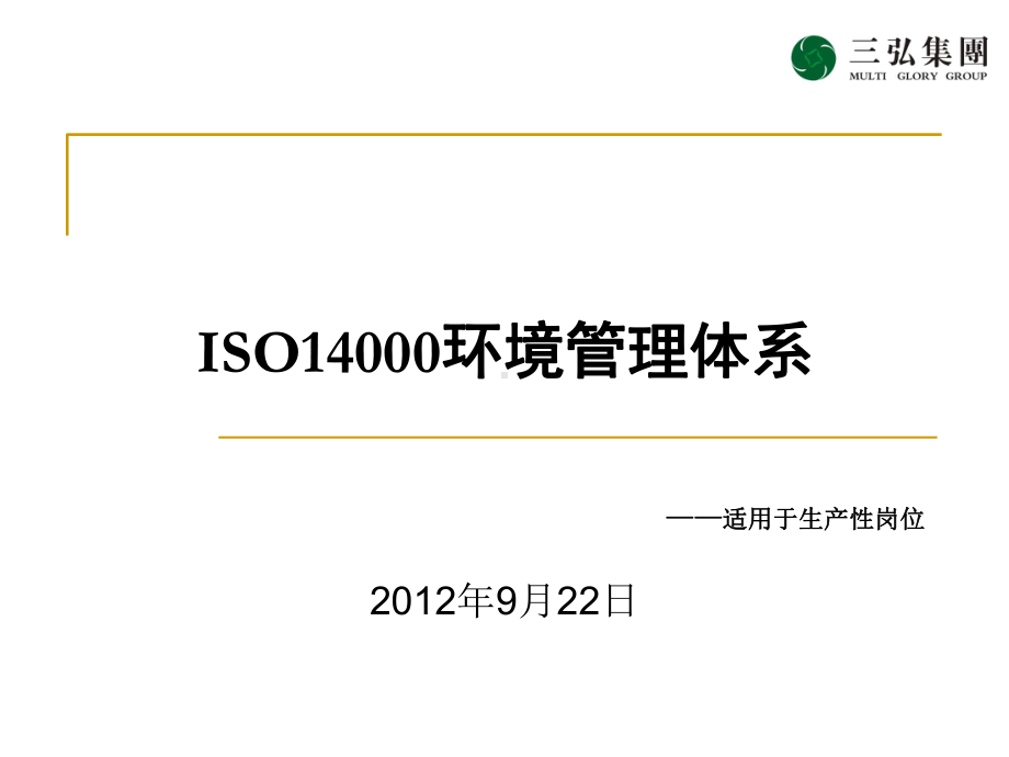 ISO14000环境管理体系培训课件.ppt_第1页