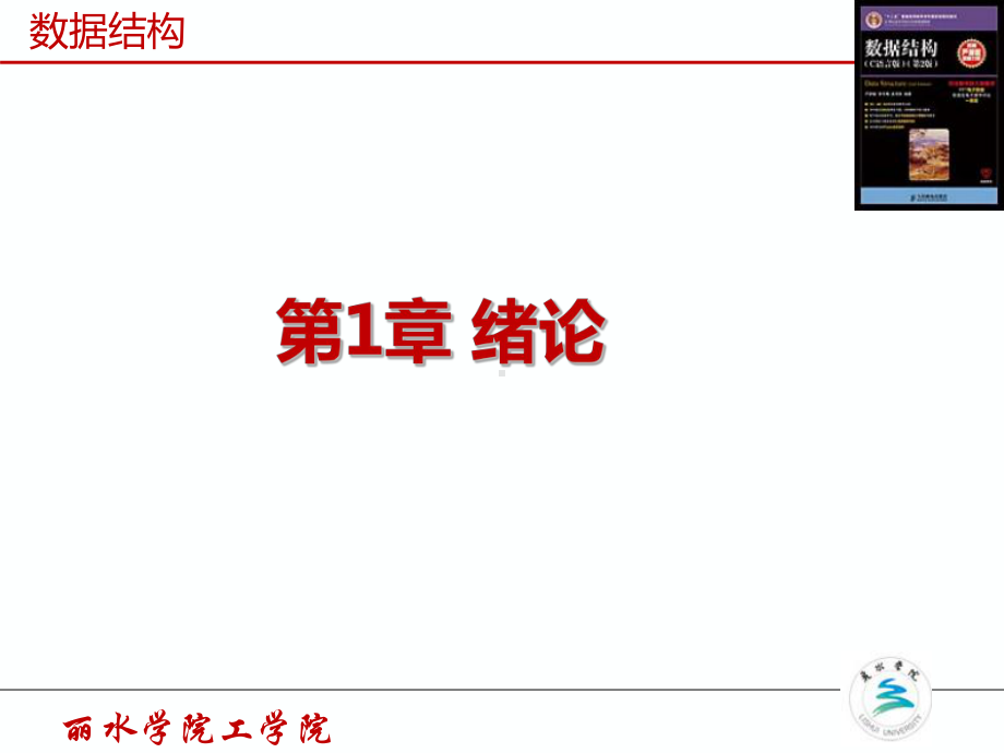 数据结构丽水学院课件.ppt_第1页