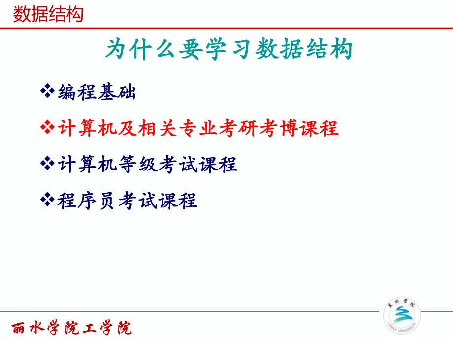 数据结构丽水学院课件.ppt_第2页