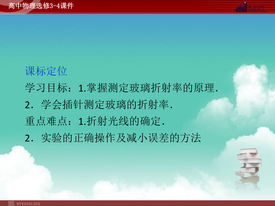 高中物理第13章实验：测定玻璃的折射率课件新人教版选修34.ppt_第3页