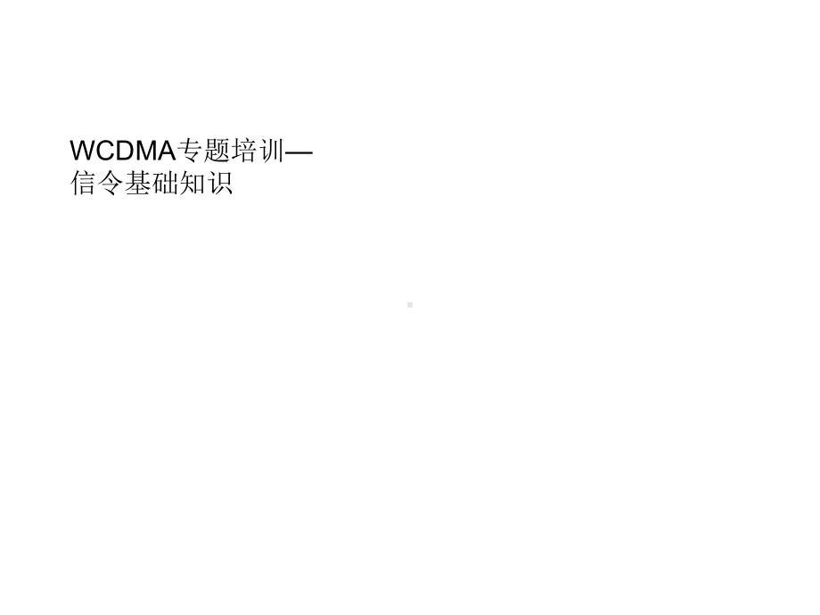 《WCDMA专题培训》课件.ppt_第1页