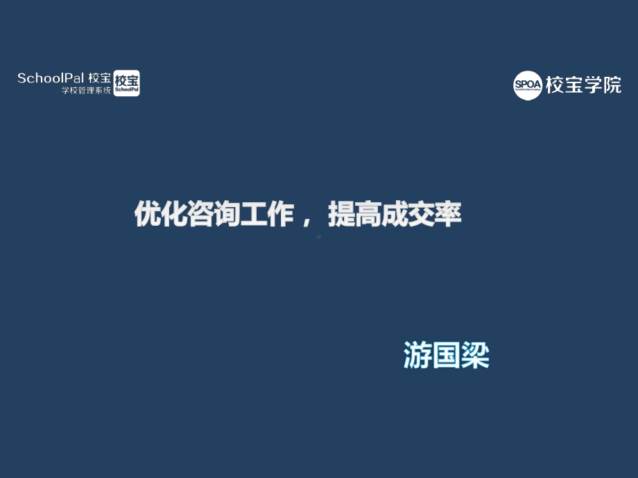 优化咨询工作、提高成交率课件.ppt_第1页