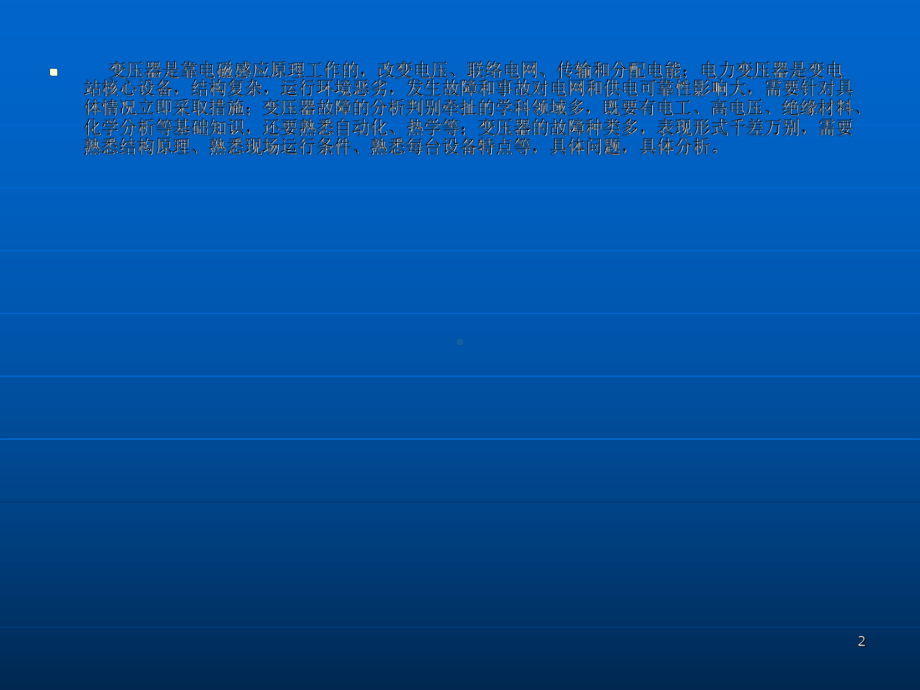 变压器常见故障现场分析与处理课件.ppt_第2页