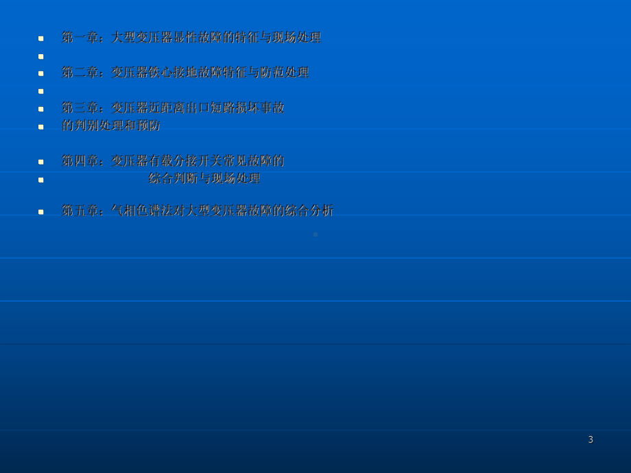 变压器常见故障现场分析与处理课件.ppt_第3页