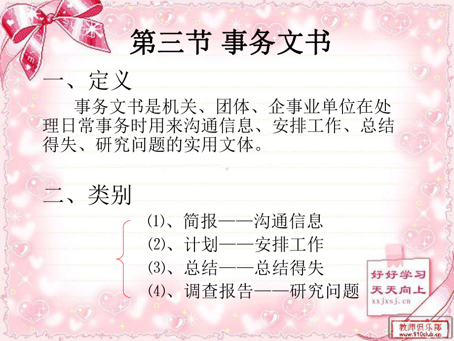 [应用文书]事务与商务文书课件.ppt_第1页