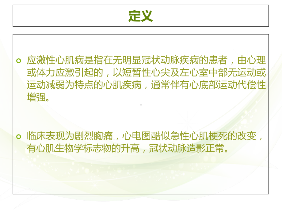 应激性心肌病 李课件.ppt_第2页