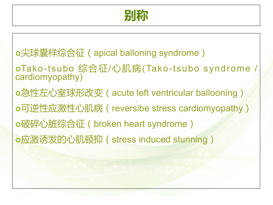 应激性心肌病 李课件.ppt_第3页