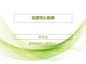 应激性心肌病 李课件.ppt