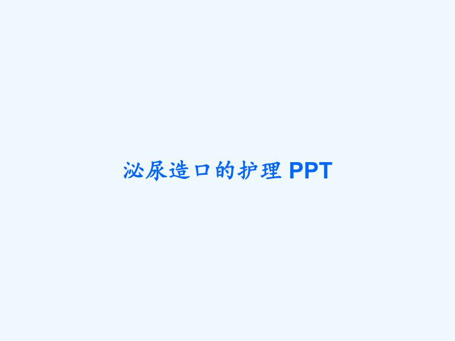 泌尿造口的护理课件.ppt_第1页