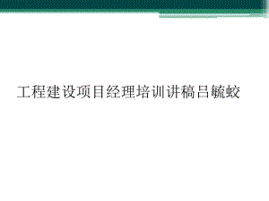 工程建设项目经理培训讲稿-课件.ppt