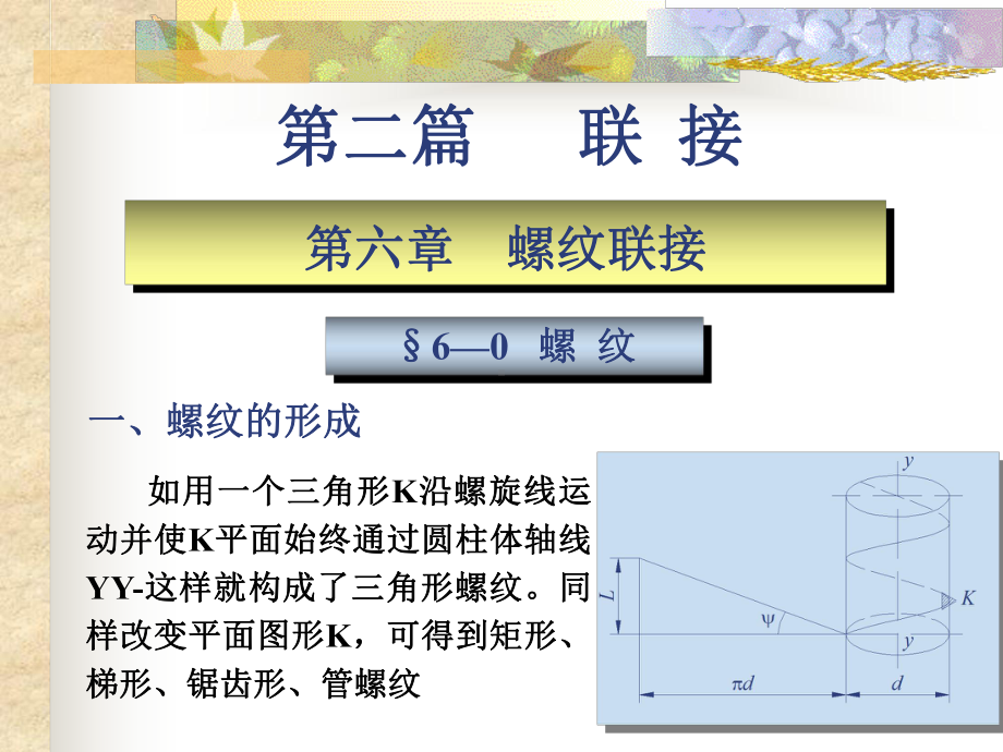 《物理螺纹联接》课件.ppt_第1页