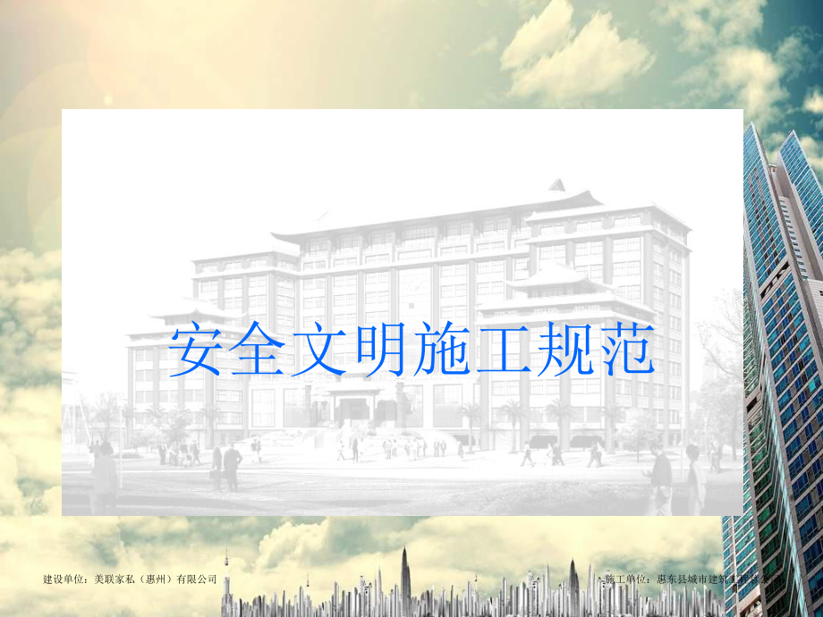 安全文明施工规范课件.ppt_第1页