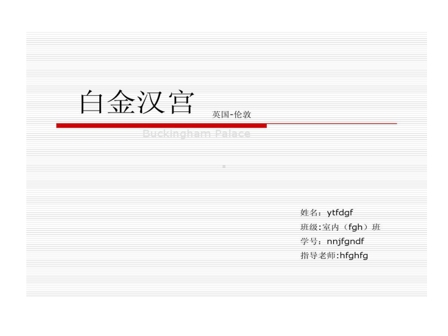 白金汉宫介绍课件.ppt_第1页