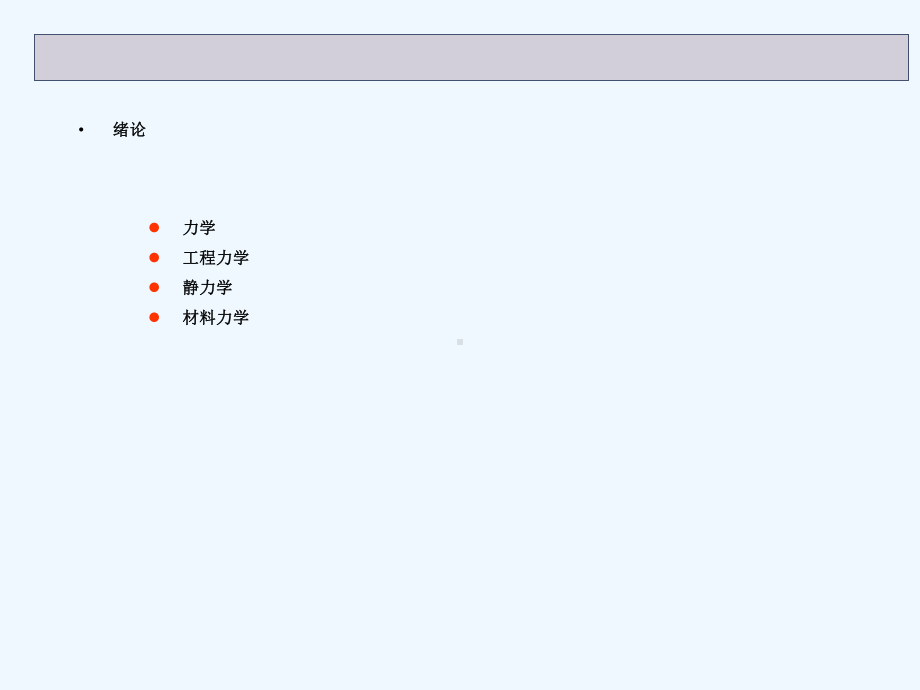 工程力学第一次课课件.ppt_第3页