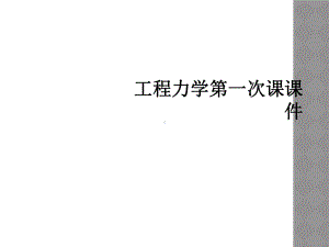 工程力学第一次课课件.ppt