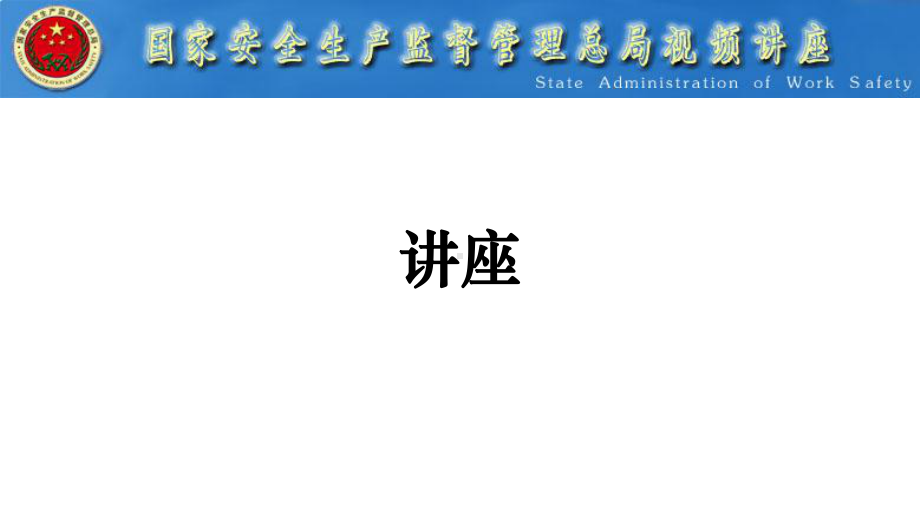 全国涉氨制冷企业专项治理讲座模板与应用课件.ppt_第1页