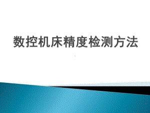 数控机床精度要求与测量方法课件.ppt