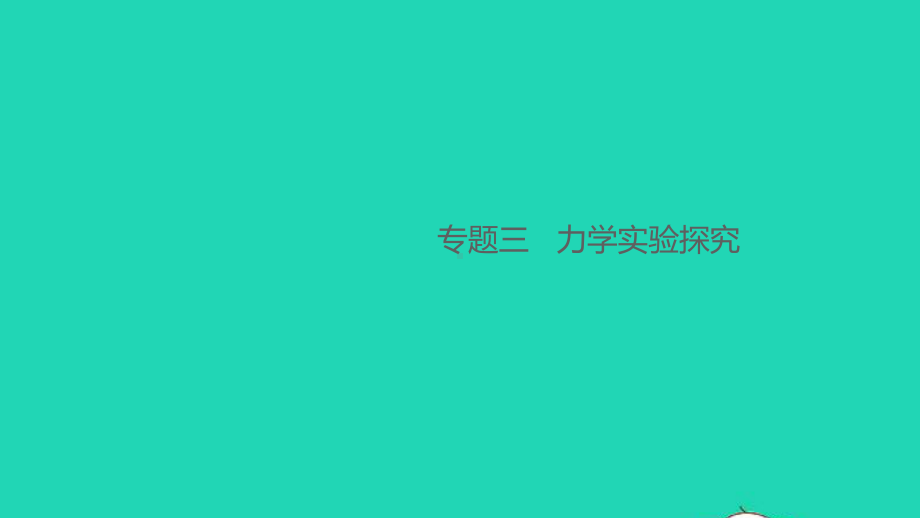 八年级物理下册第六章力和机械专题三力学实验探究作业课件新版粤教沪版.ppt_第1页