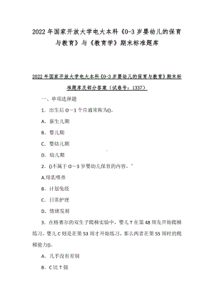 2022年国家开放大学电大本科《0-3岁婴幼儿的保育与教育》与《教育学》期末标准题库.docx