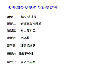 高考地理专题辅导七类综合题题型与答题建模课件.ppt