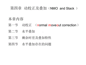 地震数据处理：动校正及叠加解读课件.ppt