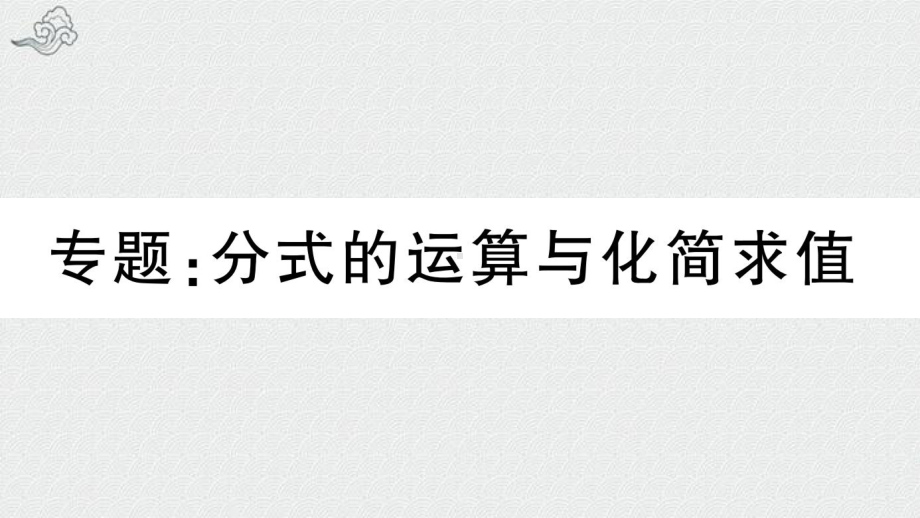 八年级数学上册第15章分式专题分式的运算与化简求值课件新版新人教版7.ppt_第1页